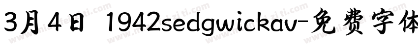 3月4日 1942sedgwickav字体转换